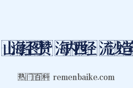 山海经图赞·海内西经·流沙造句是什么意思的图片
